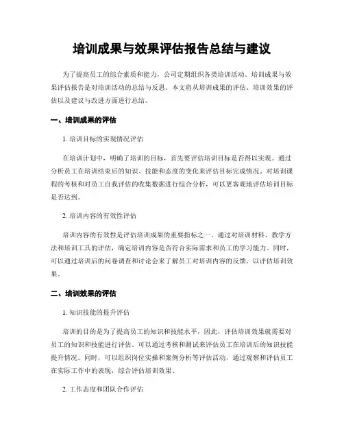 培训成果与效果评估报告总结与建议
