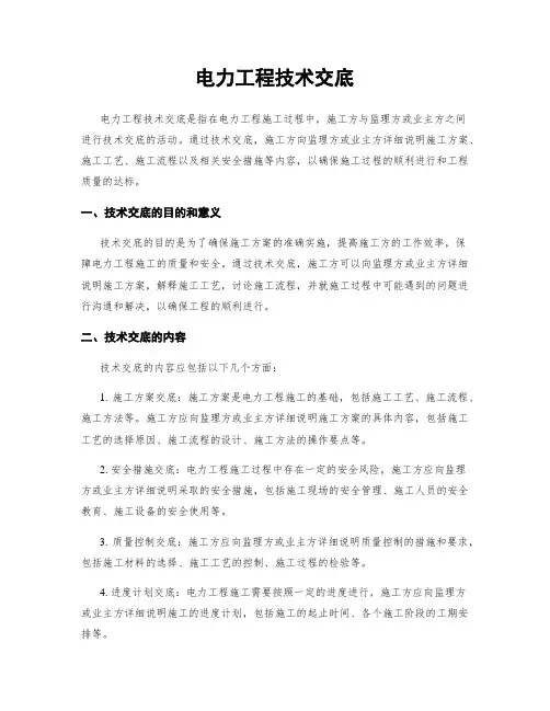 电力工程技术交底