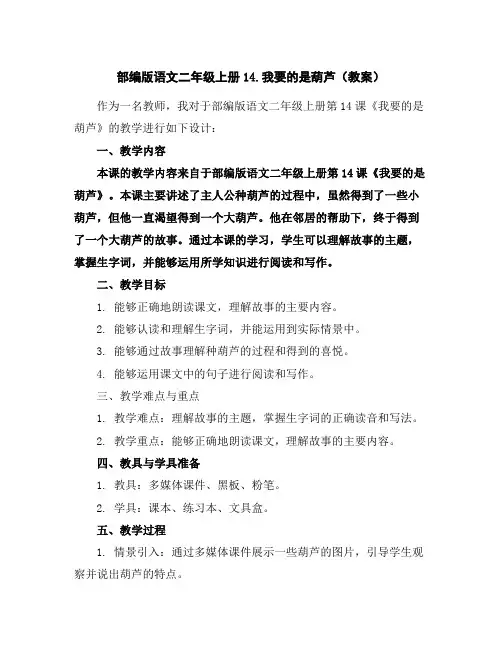 部编版语文二年级上册14.我要的是葫芦(教案)