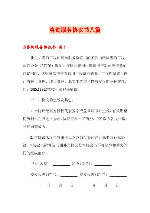 咨询服务协议书八篇
