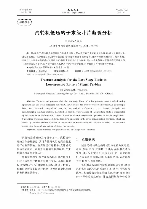 汽轮机低压转子末级叶片断裂分析