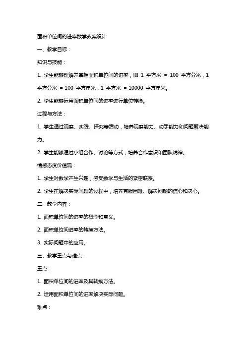 面积单位间的进率数学教案设计