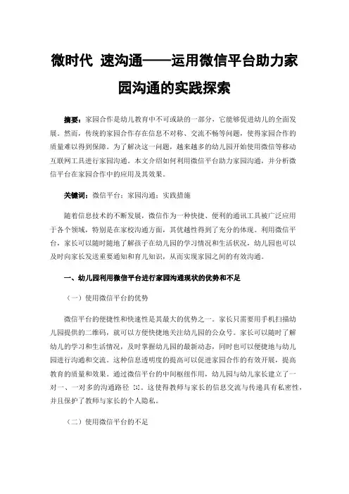 微时代速沟通——运用微信平台助力家园沟通的实践探索