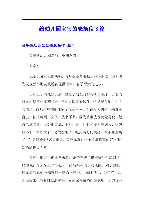 给幼儿园宝宝的表扬信3篇