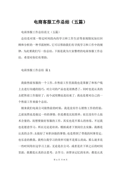 电商客服工作总结(五篇)