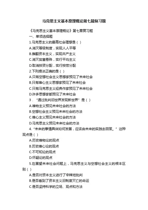 马克思主义基本原理概论第七篇复习题