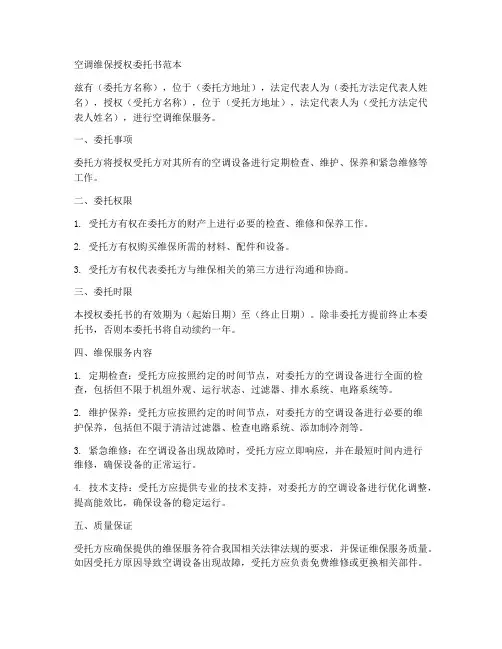 空调维保授权委托书范本