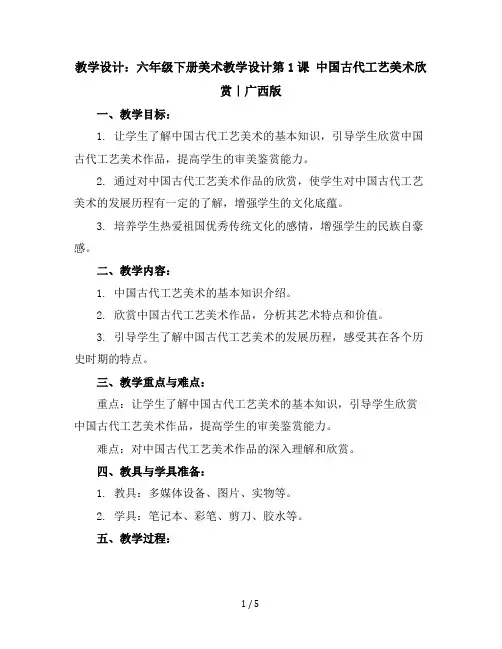 六年级下册美术教学设计第1课中国古代工艺美术欣赏｜广西版