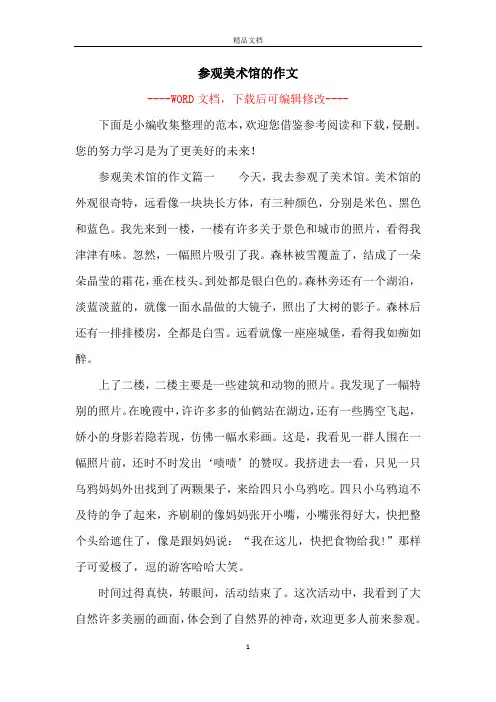 参观美术馆的作文
