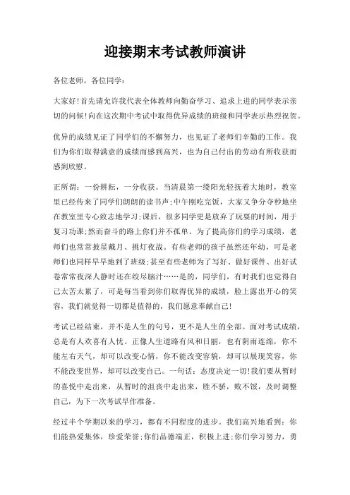 迎接期末考试教师演讲三篇