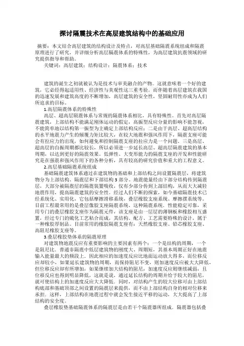 探讨隔震技术在高层建筑结构中的基础应用
