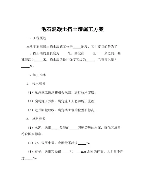 毛石混凝土挡土墙施工方案