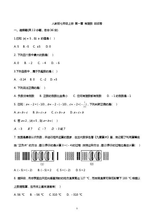 人教版数学七年级上册第一章有理数测试题带答案
