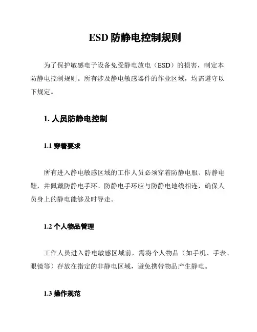 ESD防静电控制规则