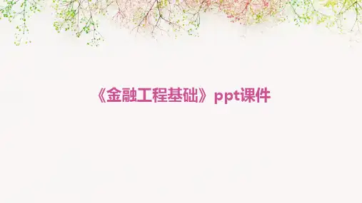 《金融工程基础》课件