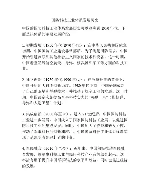 国防科技工业体系发展历史