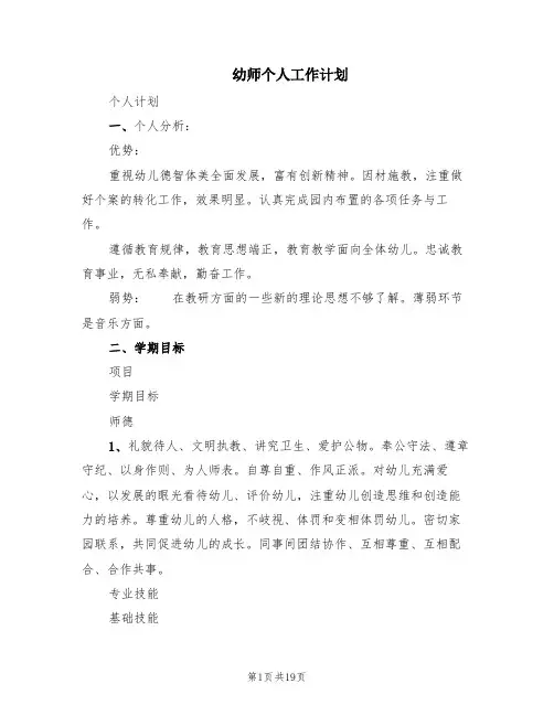 幼师个人工作计划(6篇)