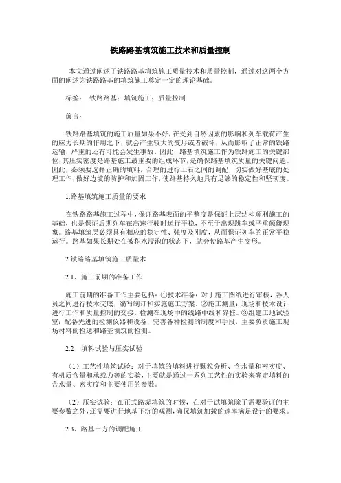铁路路基填筑施工技术和质量控制