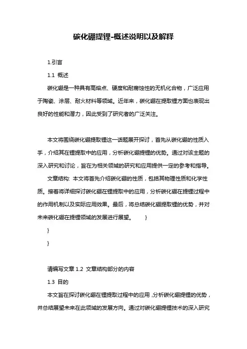 碳化硼提锂-概述说明以及解释