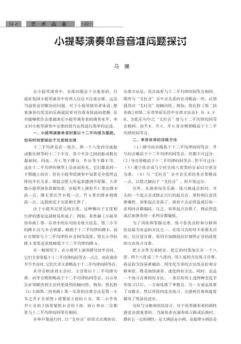 小提琴演奏单音音准问题探讨