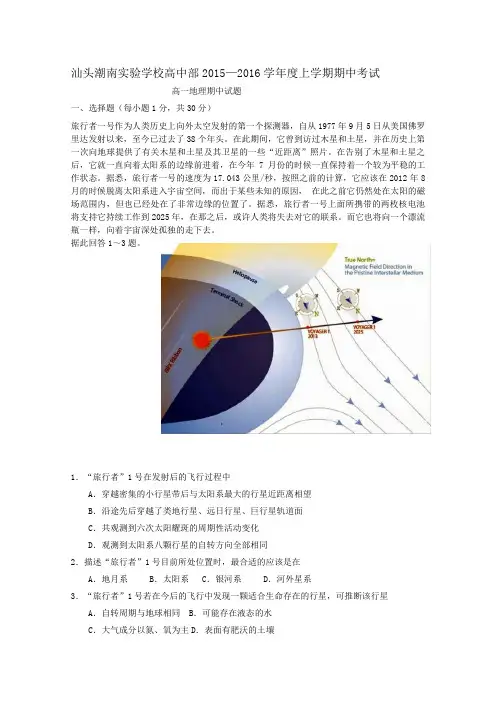 广东省汕头潮南实验学校高中部2015-2016学年高一上学期期中考地理试题Word版含答案