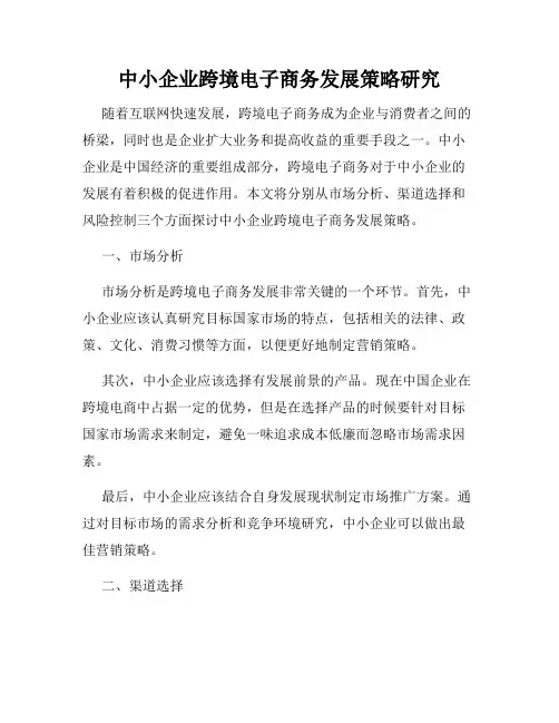 中小企业跨境电子商务发展策略研究