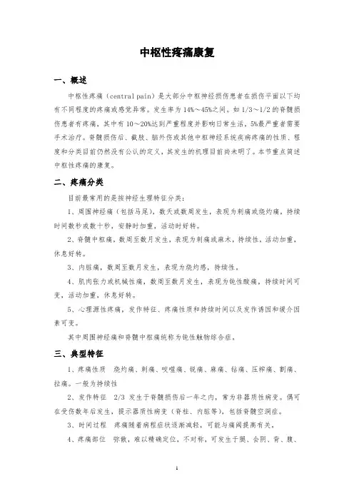 康复医学讲义：中枢性疼痛康复