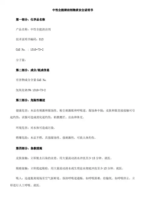 中性全能清洁剂MSDS