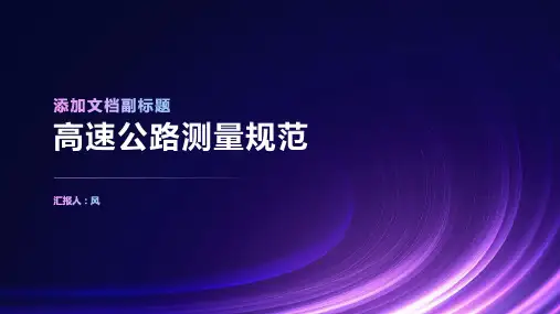 高速公路测量规范