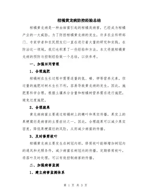 柑橘黄龙病防控经验总结