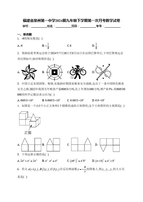 福建省泉州第一中学2024届九年级下学期第一次月考数学试卷(含详解)