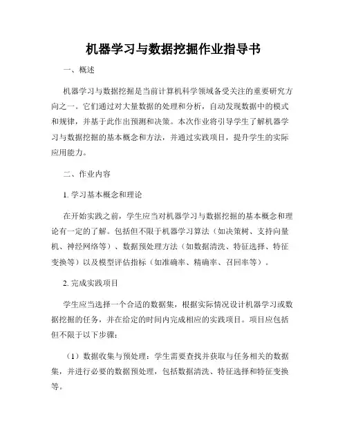 机器学习与数据挖掘作业指导书