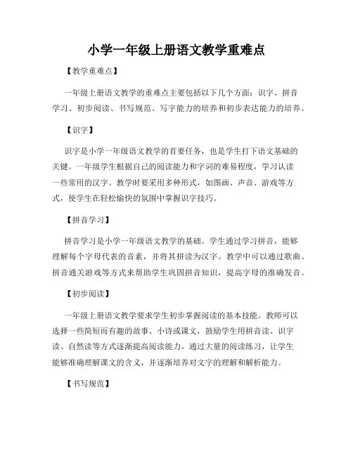 小学一年级上册语文教学重难点