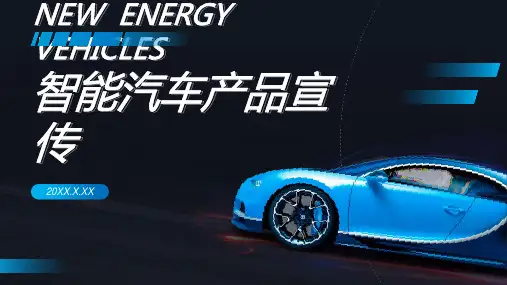 PPT模板-蓝色科技感智能汽车新品介绍