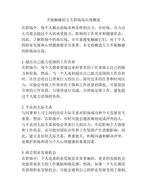 不能触碰的五大职场高压线概述