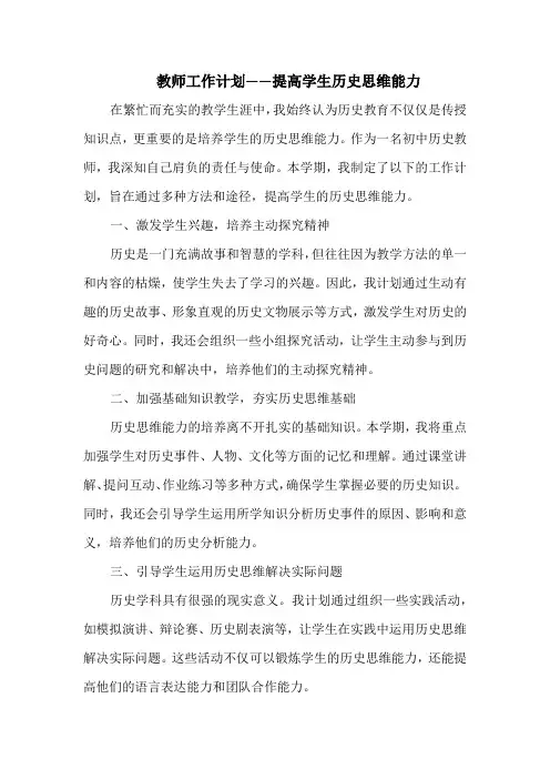 教师工作计划——提高学生历史思维能力
