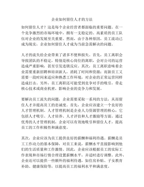 企业如何留住人才的方法