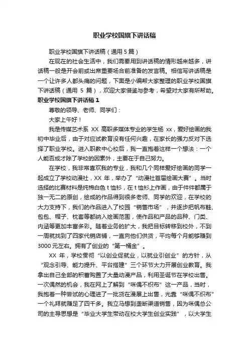 职业学校国旗下讲话稿
