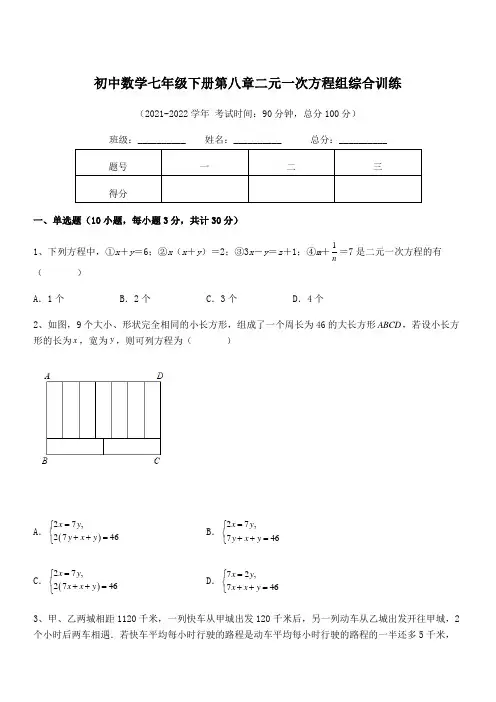 最新人教版初中数学七年级下册第八章二元一次方程组综合训练试题(含解析)