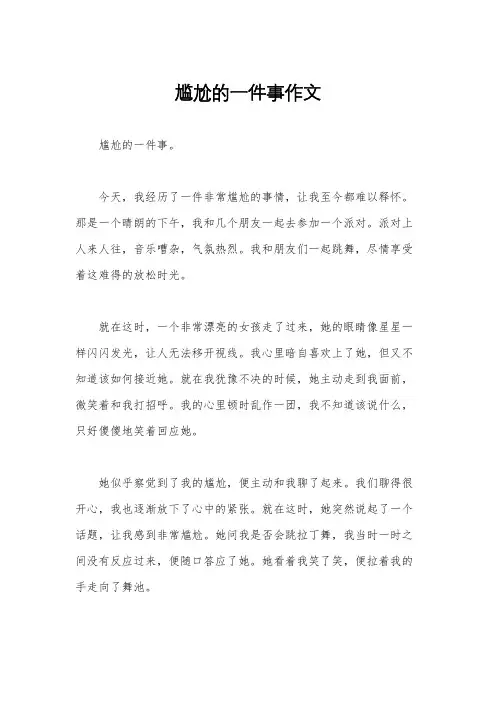 尴尬的一件事作文
