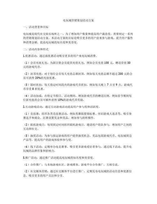 电玩城营销策划活动方案