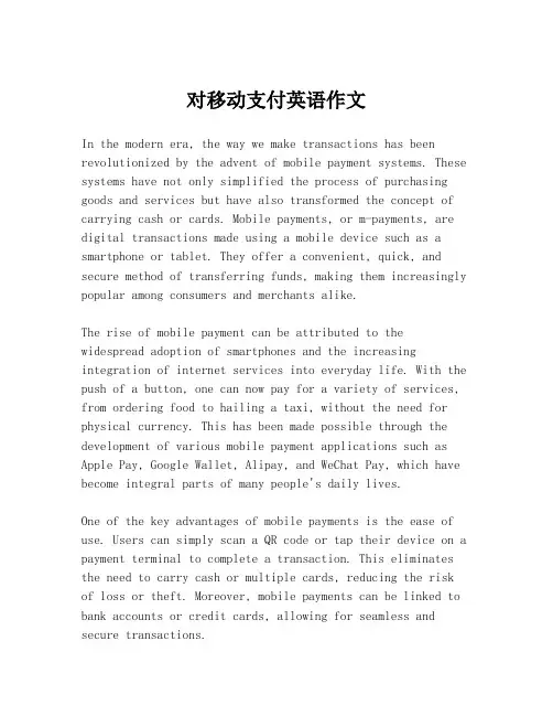 对移动支付英语作文