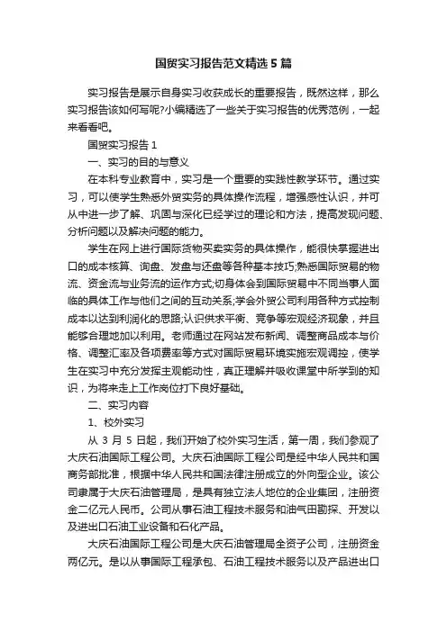 国贸实习报告范文精选5篇