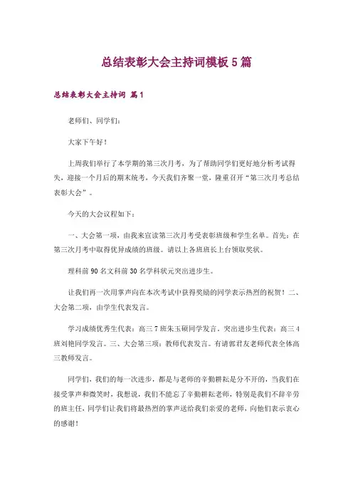总结表彰大会主持词模板5篇