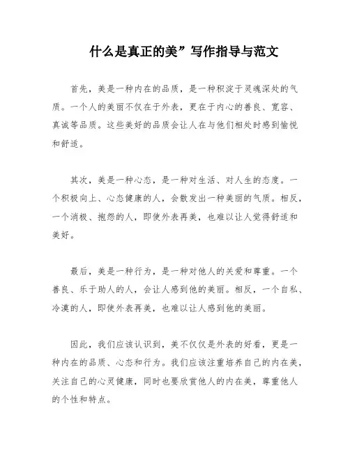 什么是真正的美”写作指导与范文