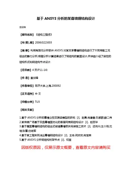 基于ANSYS分析的某幕墙钢结构设计