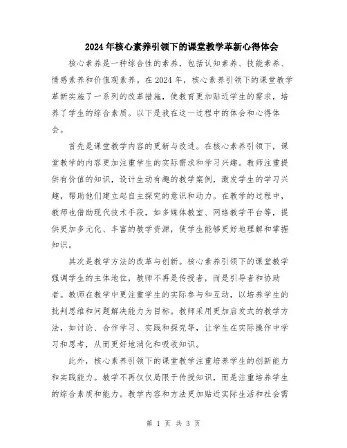 2024年核心素养引领下的课堂教学革新心得体会