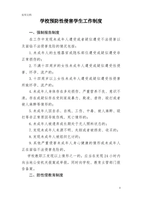 学校预防性侵害学生工作制度