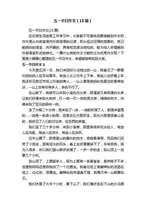 五一节日作文（15篇）