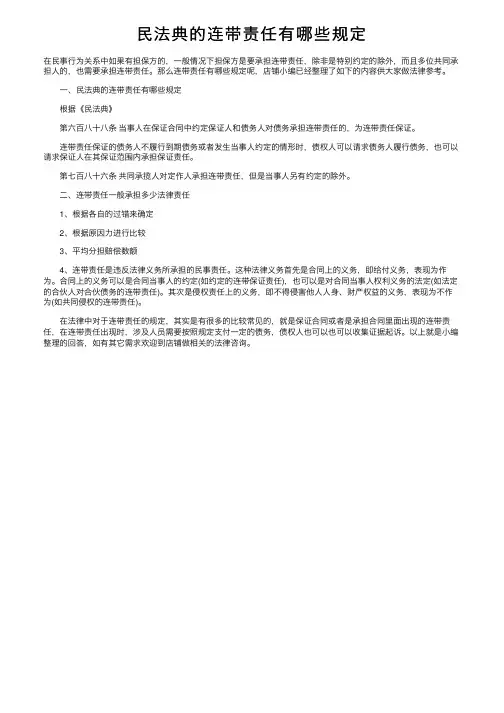 民法典的连带责任有哪些规定